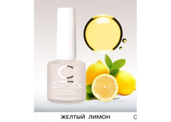 Масло Cuticl Oil “Желтый лимон” COSMO 7.5ml