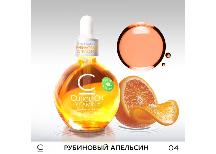 Масло Cuticl Oil “Рубиновый апельсин”  COSMO 75ml