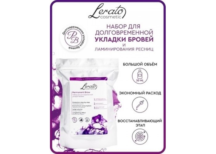 Набор для долговременной укладки бровей Lerato Cosmetic  Permanent Brow